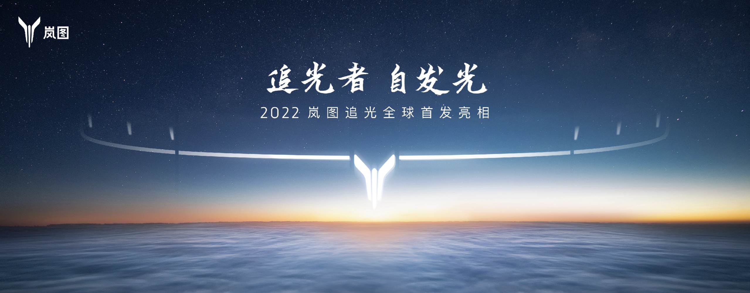 直播：2022岚图追光全球首发亮相