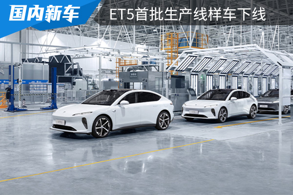 將于9月交付 ET5首批生產(chǎn)線驗(yàn)證樣車(chē)下線