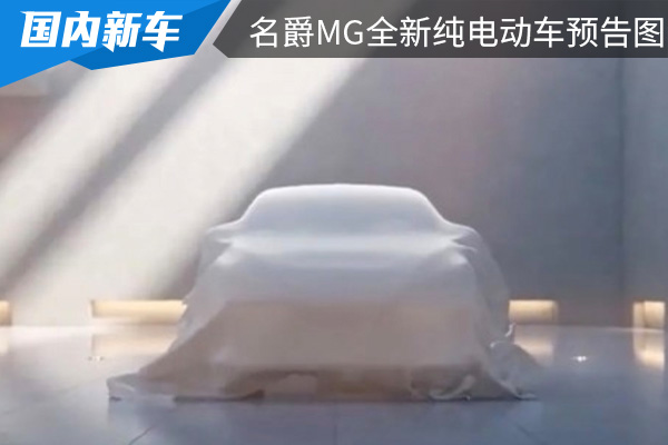 对标大众ID.3 名爵MG全新纯电动车预告图发布 
