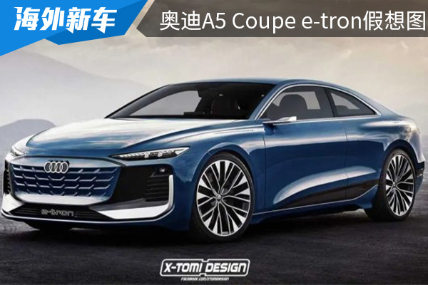 純電雙門轎跑 奧迪A5 Coupe e-tron假想圖曝光 