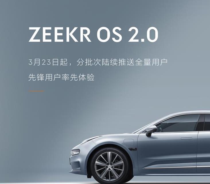 极氪官方发布了ZEEKR OS 2.0正式版