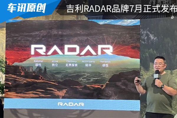 年底交付 吉利RADAR品牌7月正式发布并公布中文名 