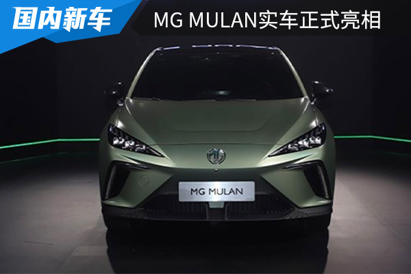 定位纯电动跨界车型 MG MULAN实车正式亮相 