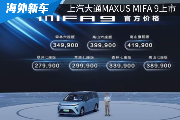 售价为27.99万元起 上汽大通MAXUS MIFA 9上市 