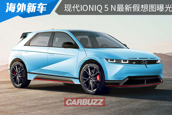 将于2023年亮相 现代IONIQ 5 N最新假想图曝光 