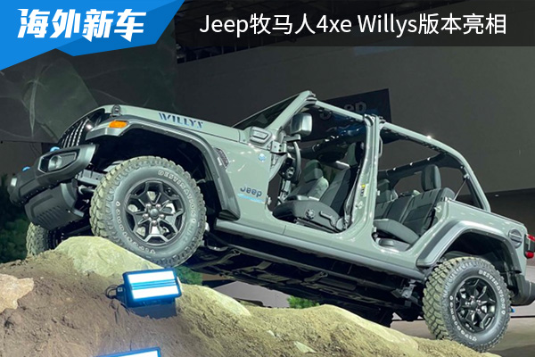  Jeep牧马人4xe Willys版本亮相2022北美车展 