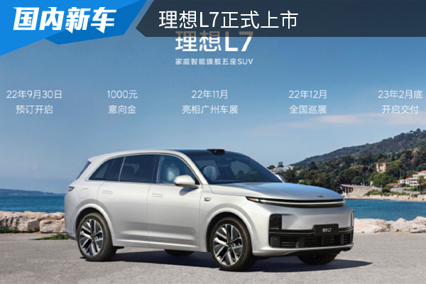 售价为33.98万元起 理想L7正式上市 售价为33.98万元起 理想L7正式上市