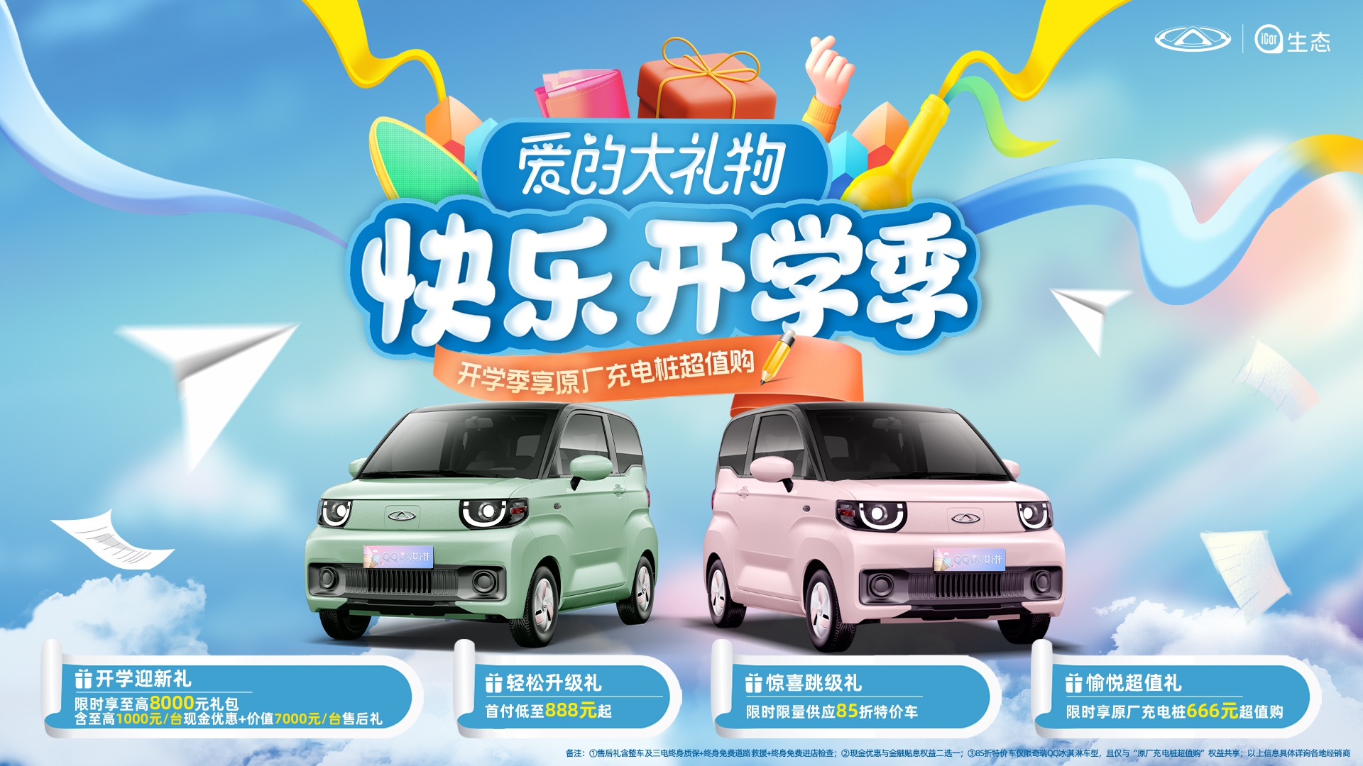 购奇瑞QQ冰淇淋享限时限量供应85折特价车 开启初春快乐之旅
