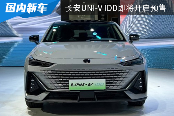 插電混動車型 長安UNI-V iDD將在2月11日開啟預(yù)售 