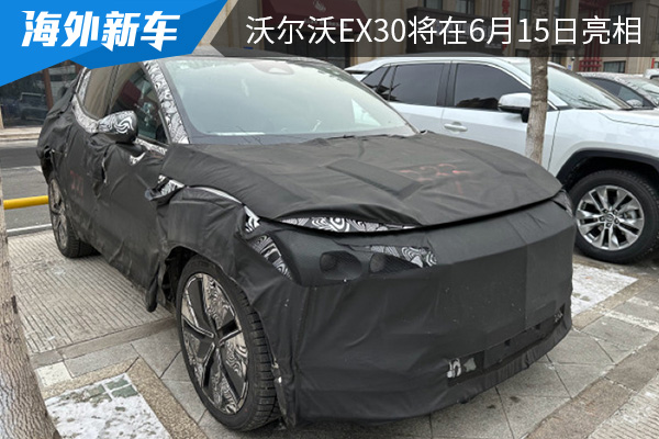 将基于浩瀚平台打造 沃尔沃EX30将在6月15日亮相