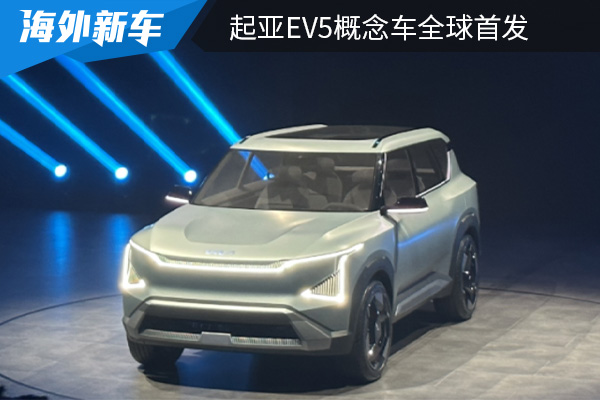 量產版車型將在11月推出 起亞EV5概念車全球首發 