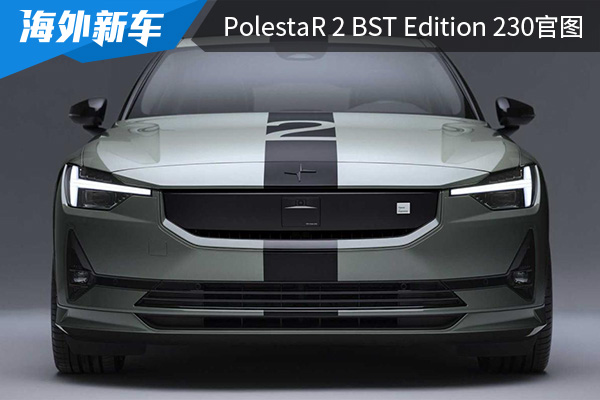 海外限量发售230台 Polestar 2 BST Edition 230官图发布