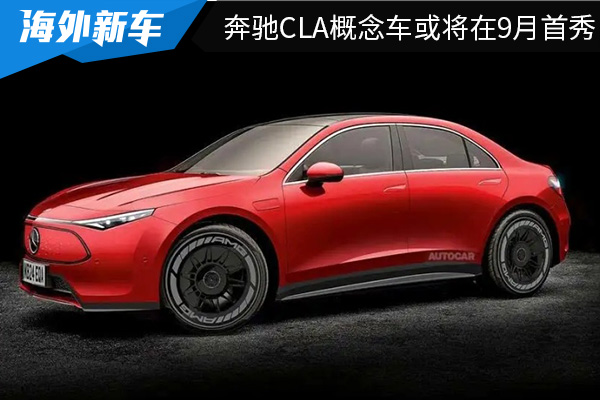 有望在2025年上市 全新奔驰CLA概念车或将在9月首秀 