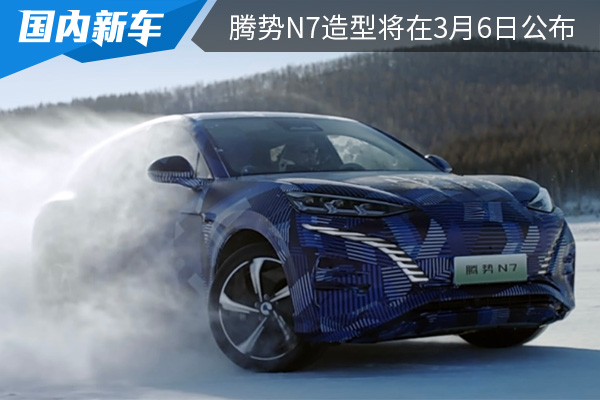 定位为5座中型SUV 腾势N7造型将在3月6日公布 