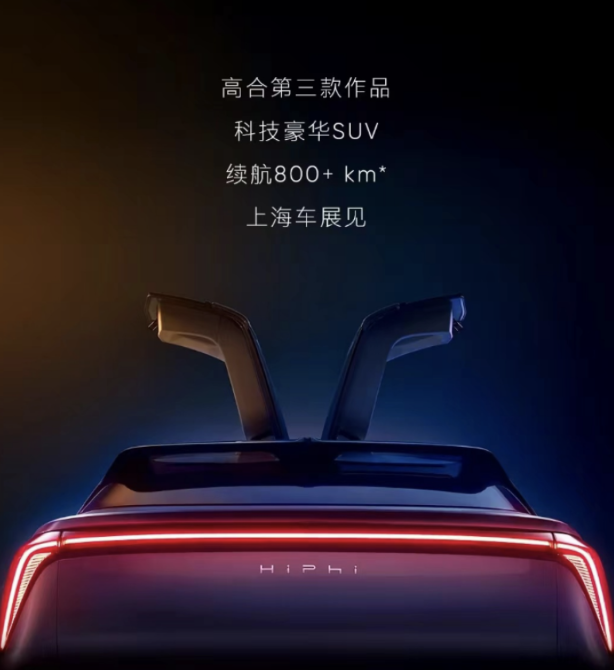 将在上海车展首发 高合HiPhi Y预告图公布