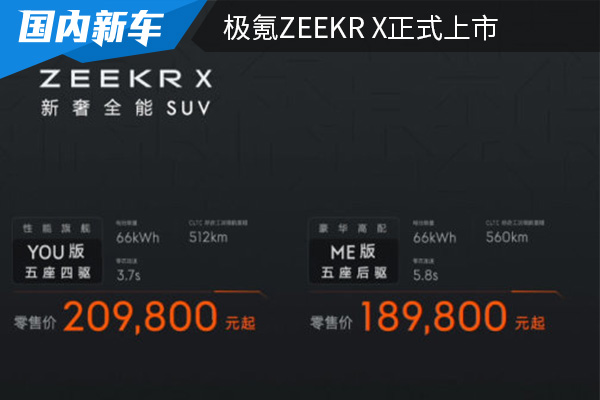 售价为18.98万起 极氪ZEEKR X正式上市 
