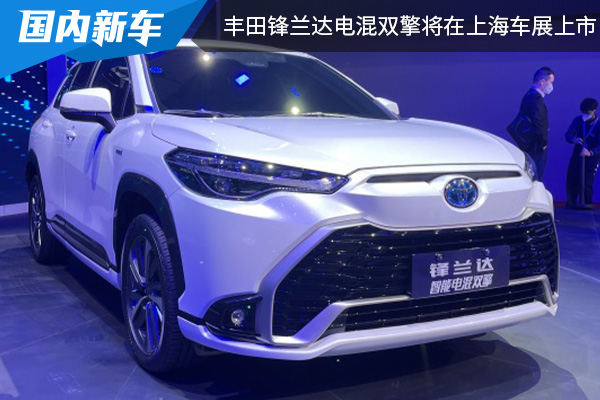  广汽丰田锋兰达智能电混双擎将在上海车展上市