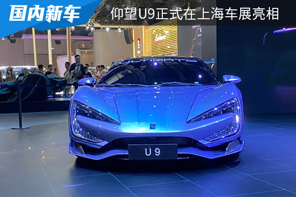 有望今年内上市 仰望U9正式在上海车展亮相