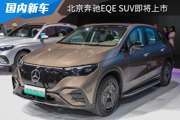 基于奔驰EVA平台打造  北京奔驰EQE SUV将在5月27日上市 