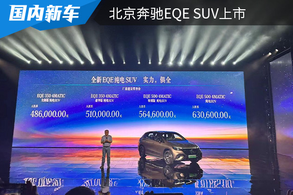 售价为48.60万元起 北京奔驰EQE SUV上市