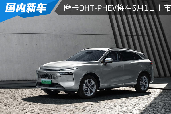 采用全新设计 新款摩卡DHT-PHEV将在6月1日正式上市