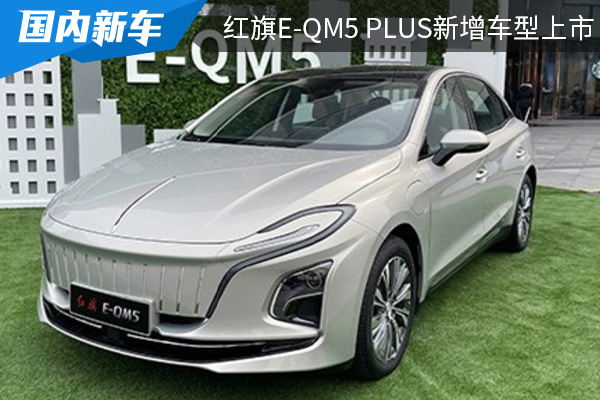 售价为19.98万元 红旗E-QM5 PLUS新增车型上市