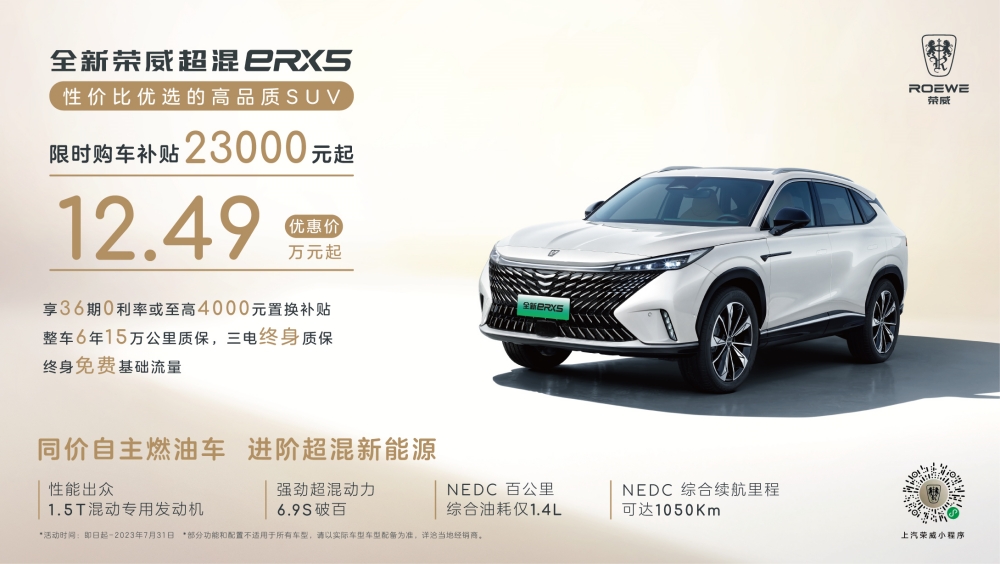 荣威eRX5推7月限时优惠，售价12.49万元起