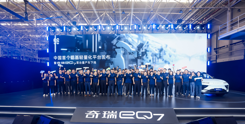 中国首个铝基轻量化平台发布 奇瑞eQ7首台量产车下线