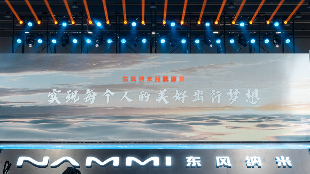 纯电品牌东风纳米全球发布 首款车型纳米01同时亮相