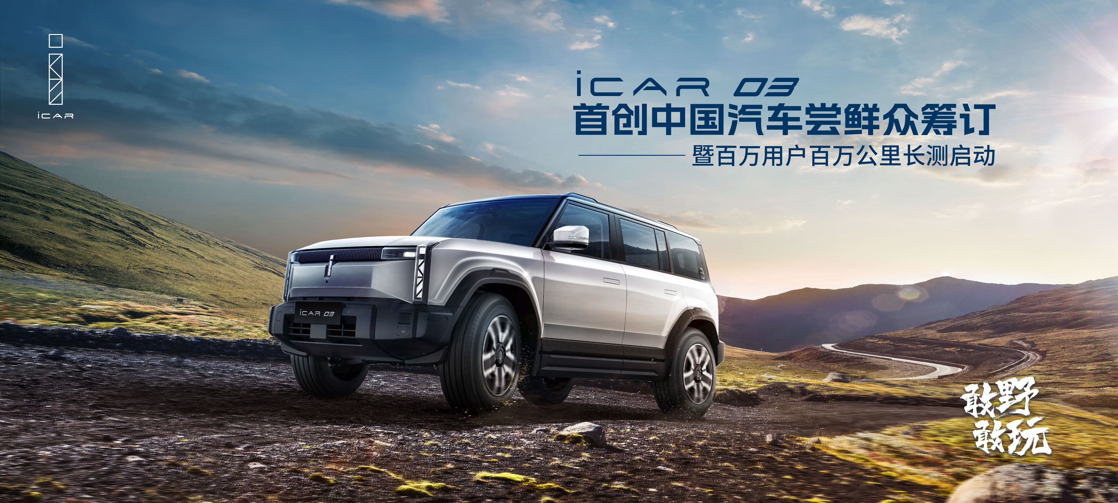 iCAR 03首創(chuàng)中國汽車嘗鮮眾籌訂開啟！共創(chuàng)收益雙向成就 