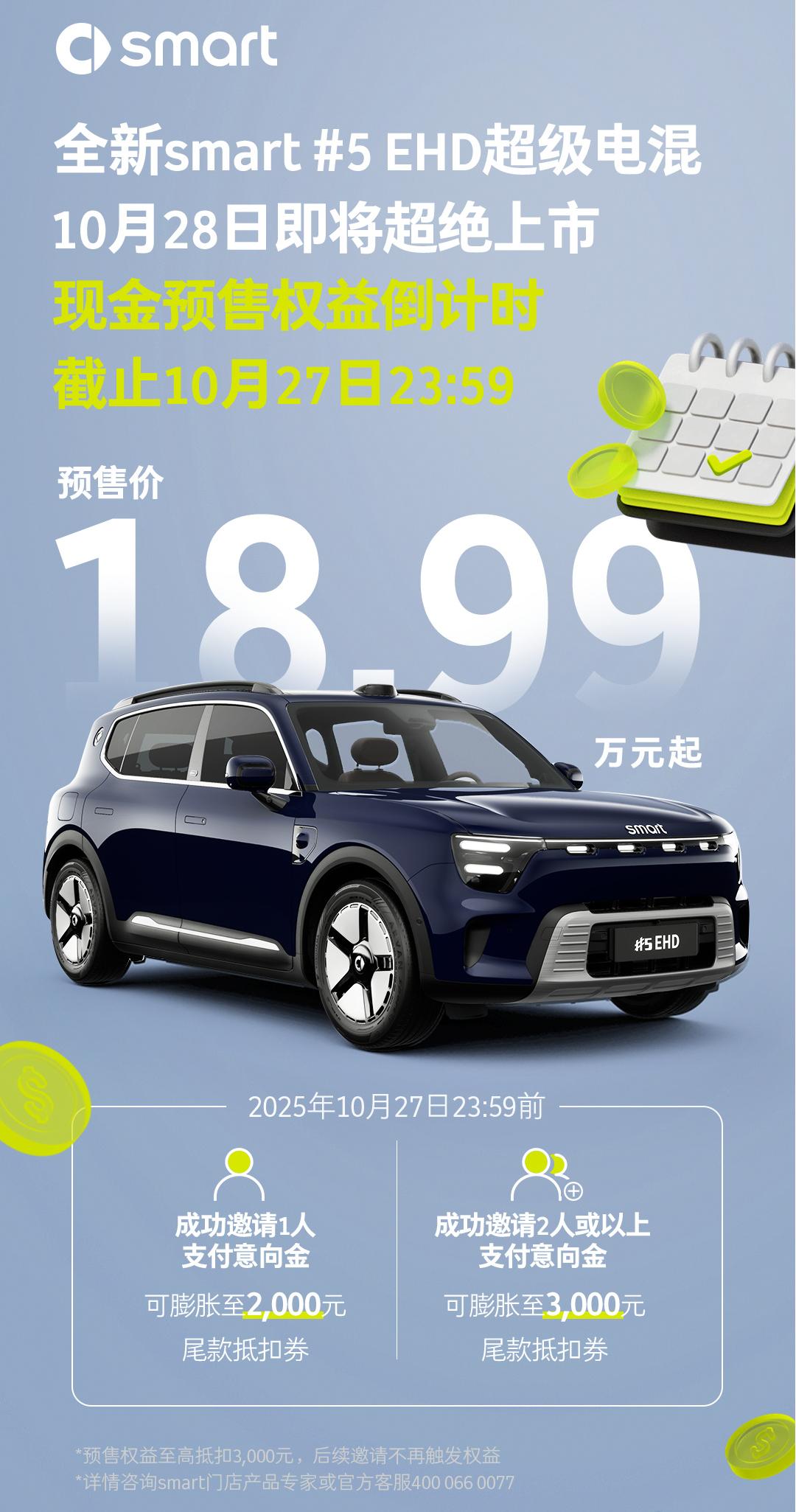 预售价18.99万起  smart精灵#5 EHD将于10月28日上市 预售价18.99万起  smart精灵#5 EHD将于10月28日上市