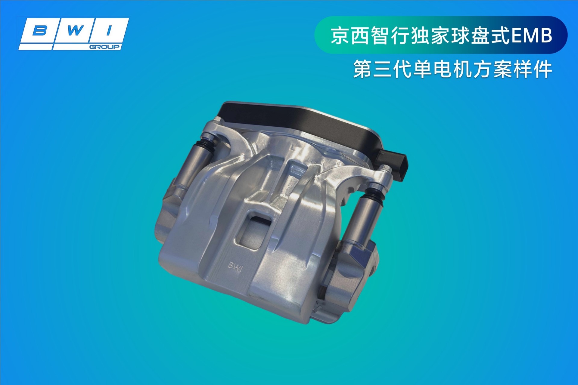 京西智行EMB斩获铃轩奖金奖，并参加新汽车技术合作生态峰会