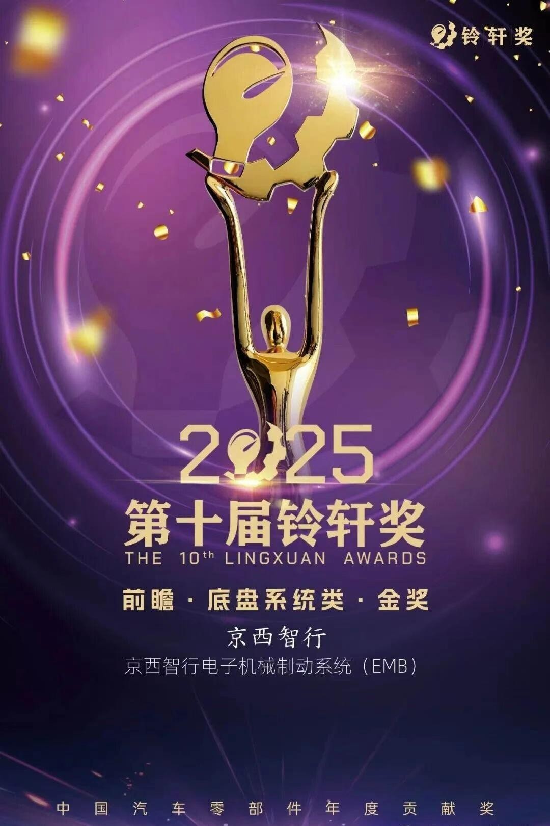 京西智行EMB斩获铃轩奖金奖，并参加新汽车技术合作生态峰会