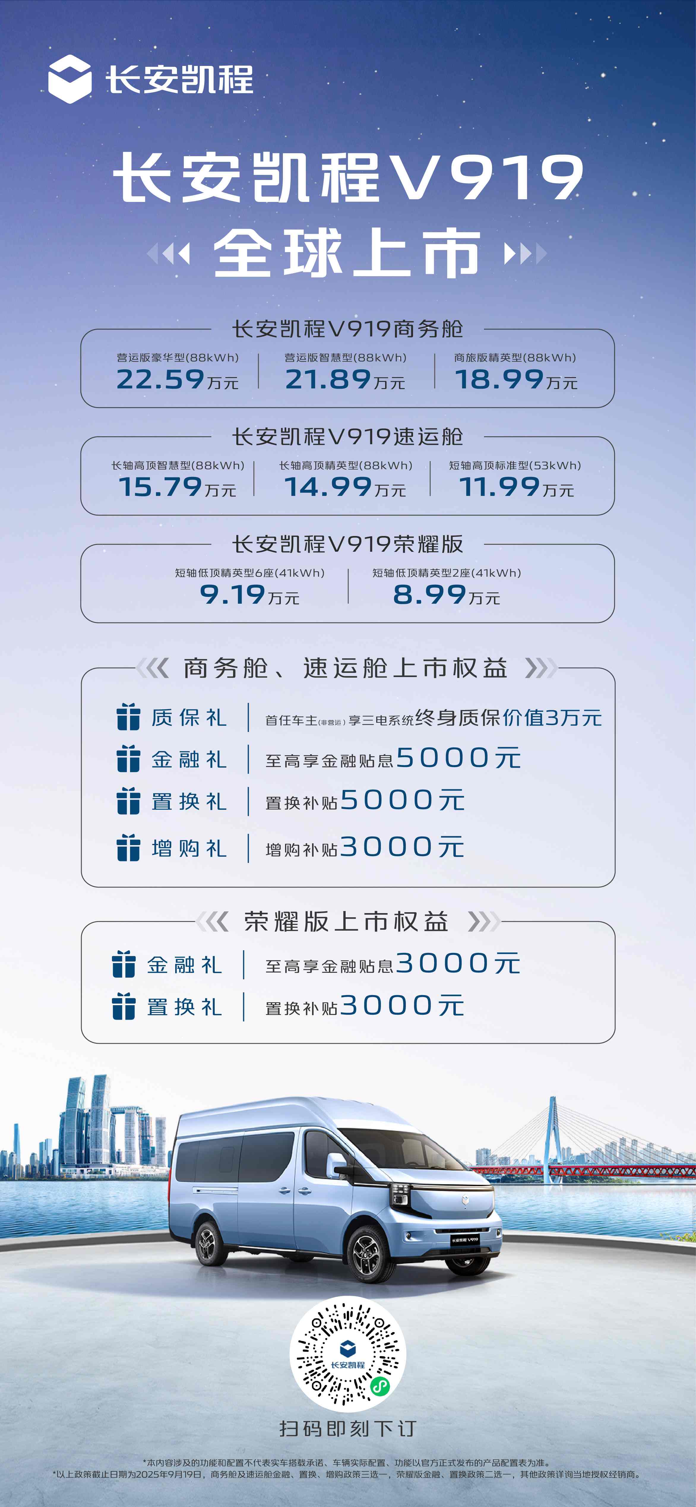 搭新能源商用車架構(gòu)K01/8.99萬元起 長安凱程V919全球上市