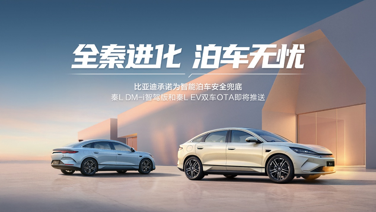 比亚迪将启动天神之眼最大规模OTA 秦L领衔智能驾驶辅助全面进化