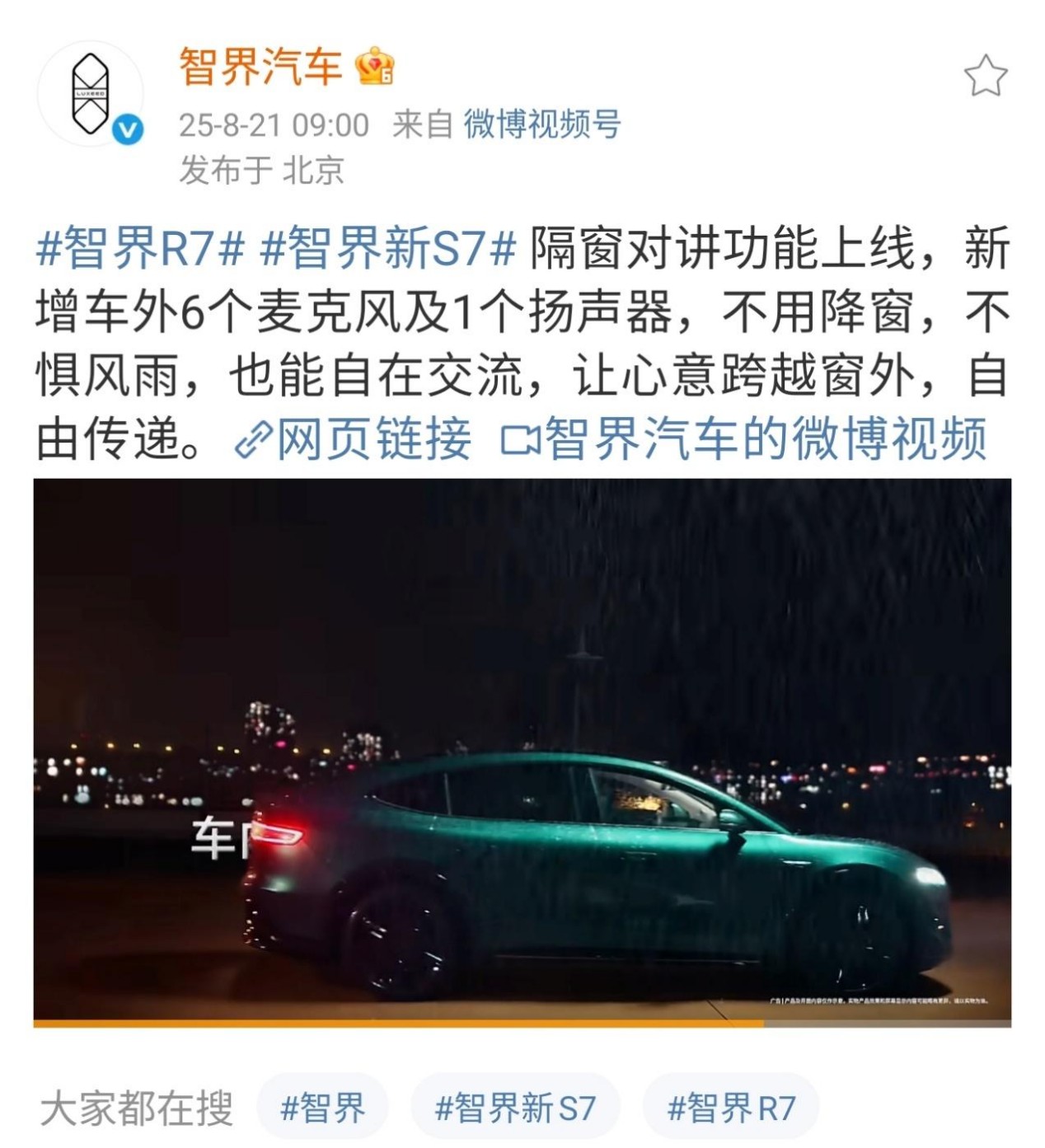 智界首发车内外对话功能，新车将于8月25日上市