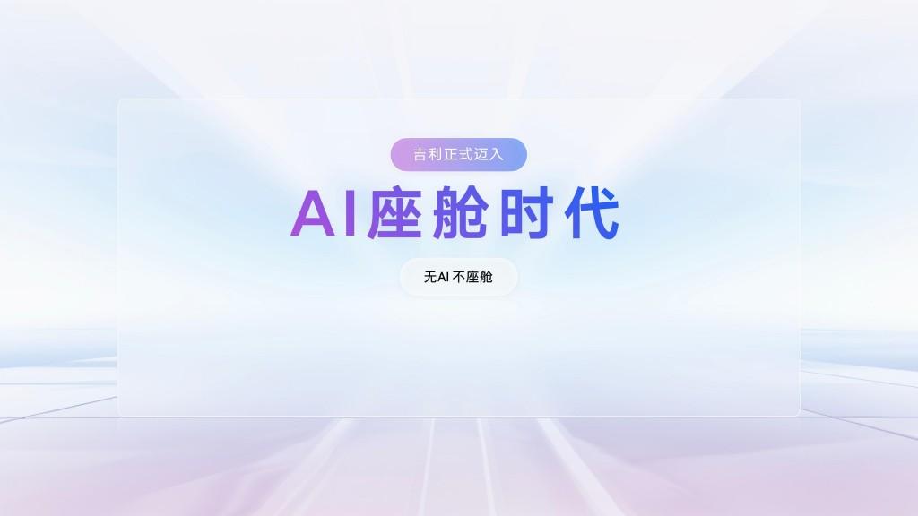 ​吉利AI座舱技术解析：以五层架构与超拟人智能体重构智慧出行