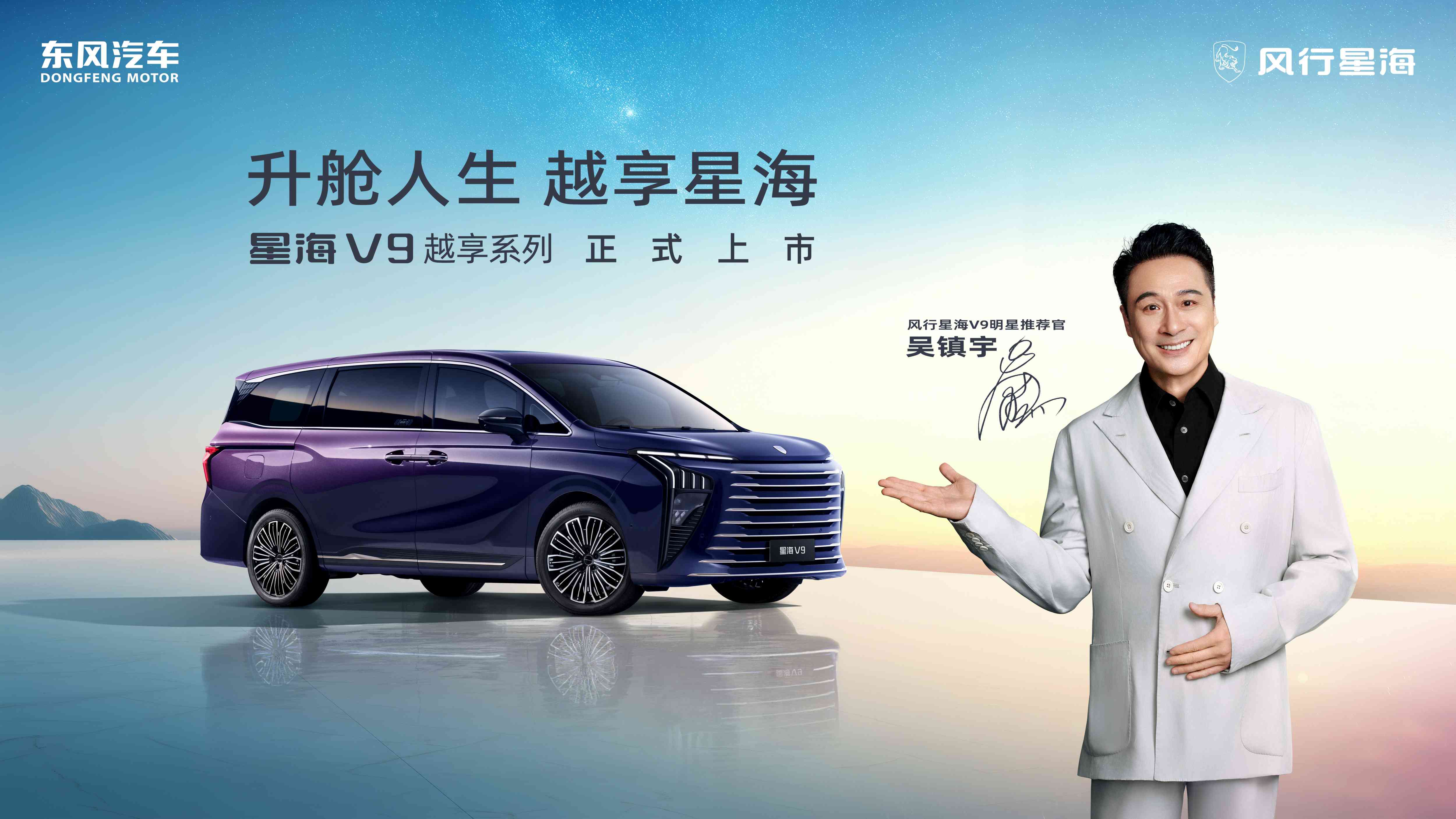 吴镇宇实力推荐 东风星海V9越享上市补贴后14.99万起