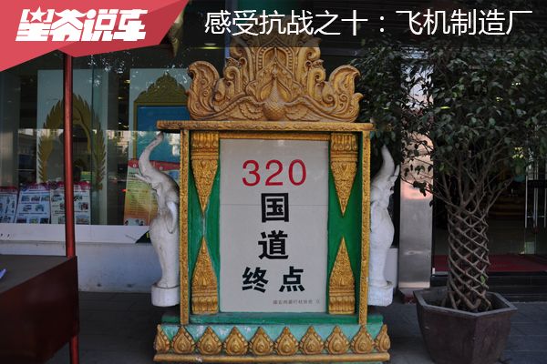 感受抗战之十：飞机制造厂