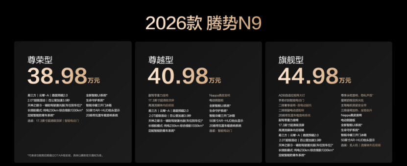 国民女神高圆圆代言 2026款腾势N9正式上市 38.98万元起！