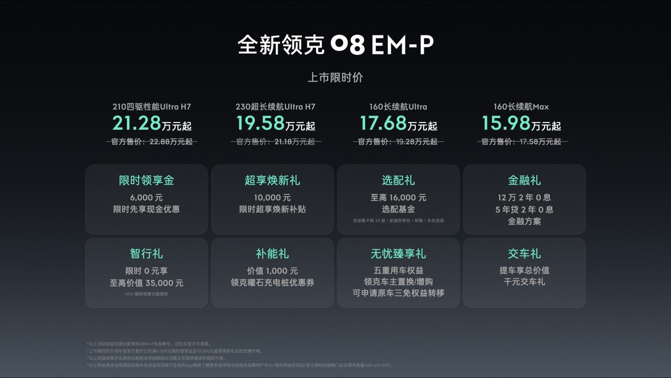 全系标配激光雷达！全新领克08 EM-P限时售15.98万起