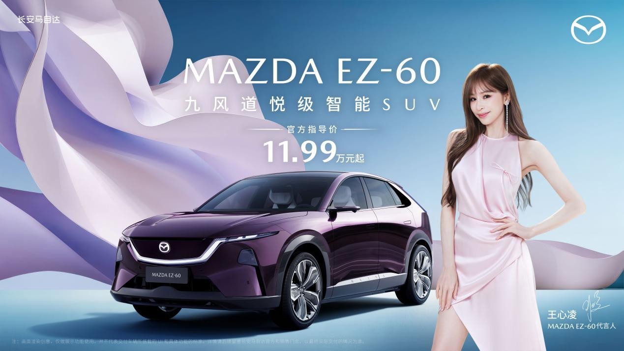 王心凌喊你开车啦！长安马自达EZ-60 纯电增程双版本11.99万起