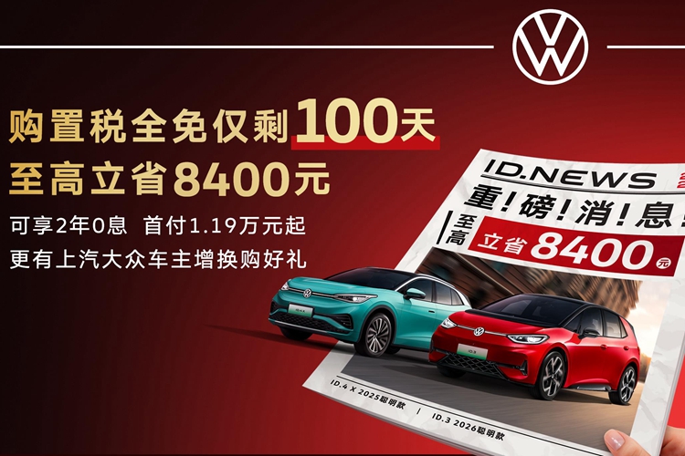 ID.家族购置税全免仅剩100天 现在上车至高省8,400元