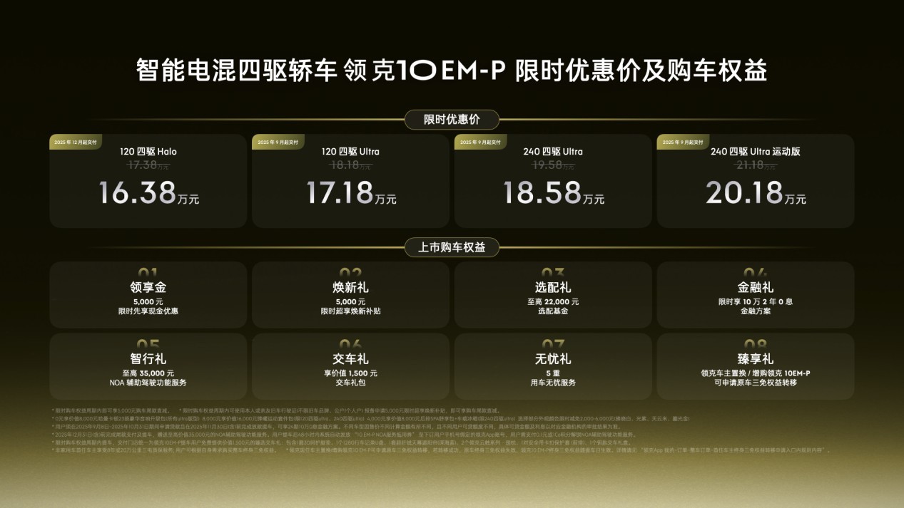 智能电混四驱轿车领克10 EM-P正式上市 限时优惠价16.38万起