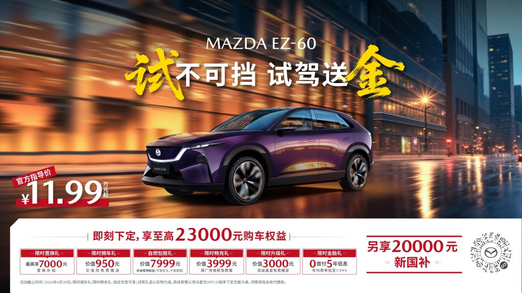 免费试驾还能领金子！长安马自达 MAZDA EZ-60太豪了