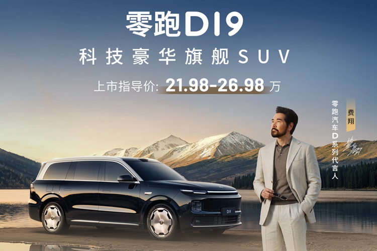 零跑D19上市 指导价21.98-26.98万元