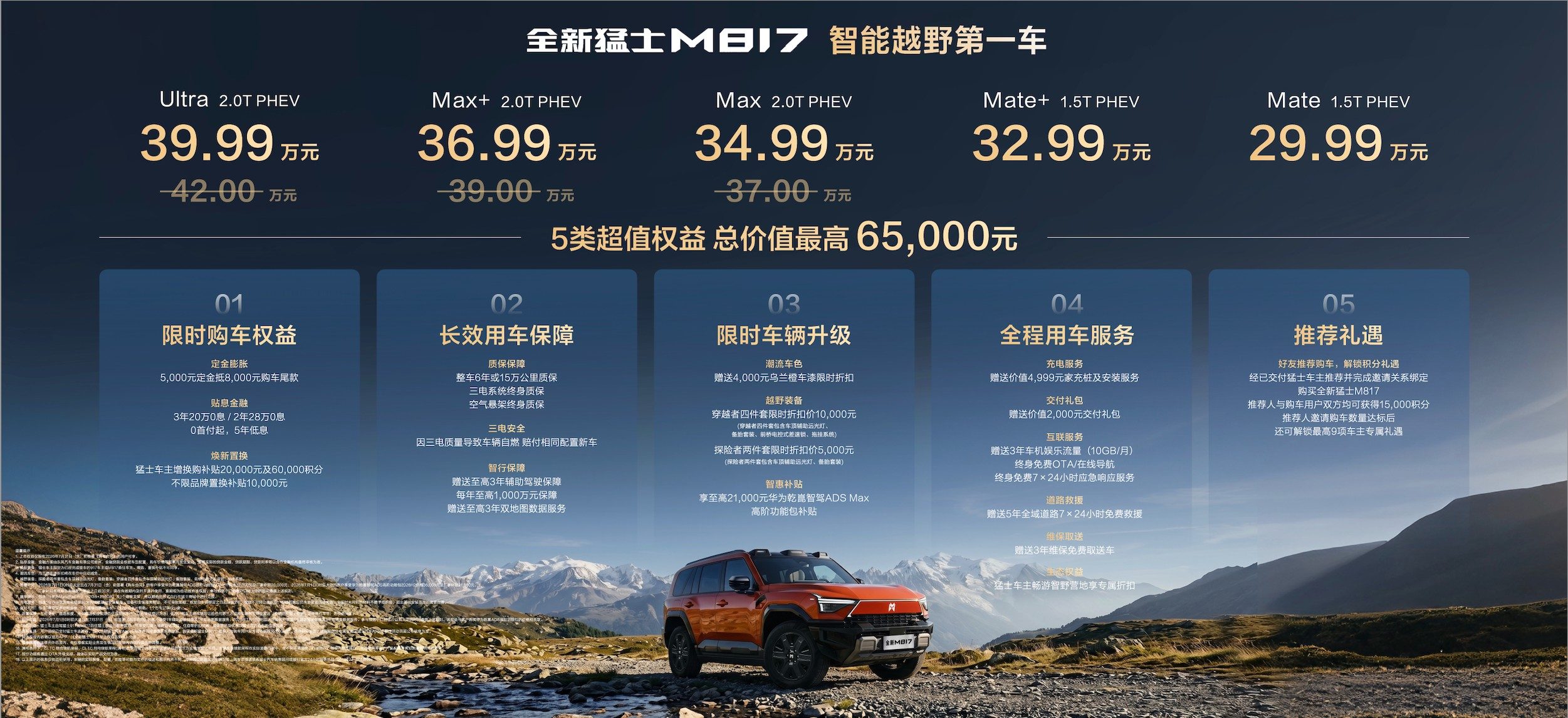 全新猛士M817正式上市，售价29.99万-39.99万元