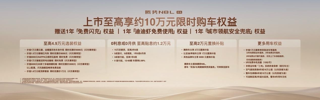 首搭AI超级智能体迪迪虾 腾势N8L纯电上市 29.98 万元起